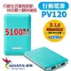 ADATA 威剛 PV120行動電源5100mAh(清新藍) [大買家]