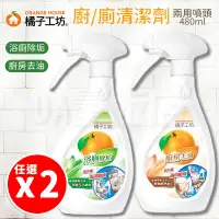 在飛比找PChome24h購物優惠-【任選 x2瓶】橘子工坊 廚房爐具 除油 / 浴廁除垢 兩用