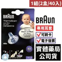 在飛比找樂天市場購物網優惠-【德國BRAUN】百靈耳溫槍專用耳套 1組(2盒/40入) 