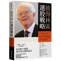 在飛比找蝦皮商城優惠-彼得林區選股戰略/One Up on Wall Street