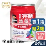 ◆免運◆ (贈2罐)【桂格QUAKER】完膳營養素 低蛋白 未洗腎配方 237MLX24入/箱【庫瑪生活藥妝】