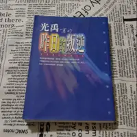 在飛比找蝦皮購物優惠-ISBN 9576073030 昨日的叛逆 光禹 書 中文 