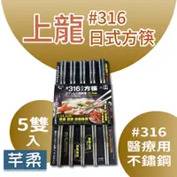 在飛比找蝦皮商城精選優惠-台灣製造 316不鏽鋼筷 上龍 日式不銹鋼方筷 醫療級不鏽鋼