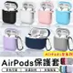 airpods藍牙耳機保護套 airpods pro 蘋果耳機保護套 藍牙耳機保護套 保護殼 【台灣現貨 A172】