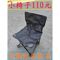 在飛比找蝦皮購物優惠-全新小椅子110元~高雄微笑露營窩機車宿野營戶外登山露營美學