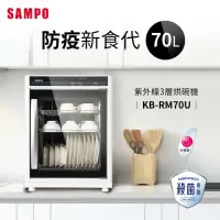 在飛比找momo購物網優惠-【SAMPO 聲寶】70公升三層紫外線烘碗機(KB-RM70