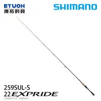 在飛比找漁拓釣具優惠-SHIMANO 22 EXPRIDE 259SUL-S [淡