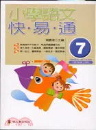 在飛比找三民網路書店優惠-小學語文快易通（7）