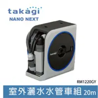 在飛比找蝦皮購物優惠-日本Takagi Nano Next 10m/20m 灑水器