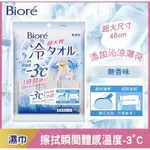 BIORE蜜妮-3度C涼感濕巾