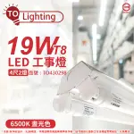 TOA東亞 LTS4240XAA LED 19W 4尺 2燈 6500K 晝白光 全電壓 工事燈_TO430298