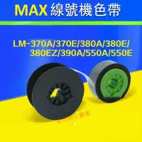 在飛比找蝦皮購物優惠-益繪MAX線號機色帶 LM-IR300B適用LM-380EZ