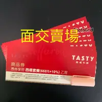 在飛比找蝦皮購物優惠-王品集團 西提 西堤餐券 668+10%套餐 商品券 精選套