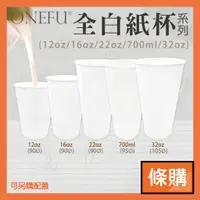 在飛比找蝦皮購物優惠-條購｜ 全白紙杯 12oz 16oz 22oz 32oz 冷