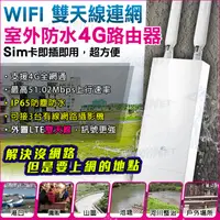 在飛比找蝦皮購物優惠-WIFI 室外防水 4G 路由器 防水防塵 網路攝影機 插卡
