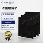 【OPURE 臻淨原廠濾網】 A1-B第一層活性碳濾網適用A1高效抗敏負離子空氣清淨機 適用 16600