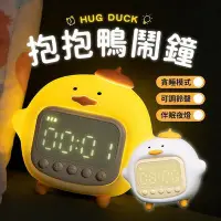 在飛比找Yahoo!奇摩拍賣優惠-可愛造型！伴眠夜燈 抱抱鴨鬧鐘 電子鬧鐘 小夜燈 夜燈鐘 小