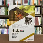 <全新>全華出版 工業用書【109試題詳解 土木國家考試】(2021年3月)(10512)