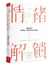 在飛比找Yahoo!奇摩拍賣優惠-正版 原版進口書 馬克．布雷克特《情緒解鎖：讓感受自由，釋放