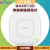 在飛比找樂天市場購物網優惠-ZYXEL 合勤 WAX610D WiFi 6 同步雙頻專業