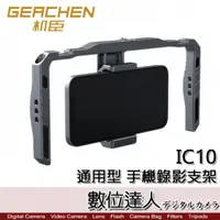 在飛比找數位達人優惠-GEACHEN 機臣 通用型 雙手持 手機錄影支架 IC10