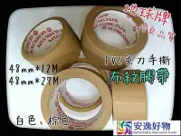 在飛比找Yahoo!奇摩拍賣優惠-好朋友地球牌 V 棕色 布紋膠帶 48mm27M 手撕膠帶 