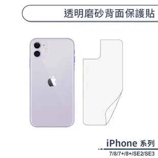 霧面磨砂手機背貼 適用iPhone7 iPhone8 Plus SE2 SE3 防指紋 背膜 保護貼