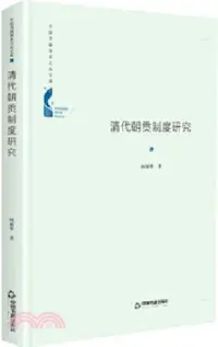 在飛比找三民網路書店優惠-清代朝貢制度研究（簡體書）