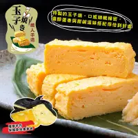 在飛比找生活市集優惠-【盅龐水產】手工激厚日式玉子燒500g