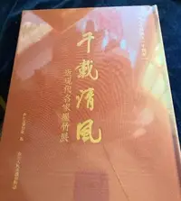 在飛比找Yahoo!奇摩拍賣優惠-正版 千載清風 近現代名家墨竹展 浙江省博物館展覽圖冊畫集