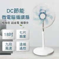 在飛比找PChome24h購物優惠-I-COOL 18吋微電腦360度DC節能循環扇 MYDC-