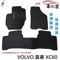 在飛比找蝦皮商城優惠-蜂巢式汽車腳踏墊 專用 VOLVO 富豪 XC60 全車系 