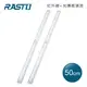 【RASTO】 AL5 磁吸LED充電感應燈50公分