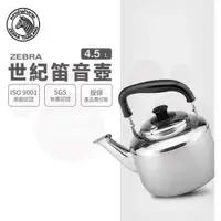 在飛比找ETMall東森購物網優惠-【ZEBRA 斑馬牌】Century世紀笛音壺 / 4.5L