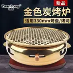 韓式碳烤爐日式燒烤爐炭火烤肉爐家用烤盤商用圓形烤肉機煎肉鍋