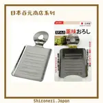 [白練日貨]日本製造 不鏽鋼磨泥器|百元商店 廚房小物 蘋果泥 蒜泥