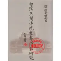 在飛比找蝦皮購物優惠-【信發堂五術】台灣民間傳統喪葬儀節研究 打字版-徐福全