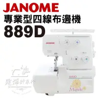 在飛比找Yahoo!奇摩拍賣優惠-車樂美 專業型拷克機 889D 四線布邊機 JANOME  