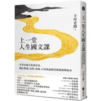 在飛比找樂天市場購物網優惠-上一堂人生國文課：希望老師有教我的事，關於際遇、抉擇、傷痛，