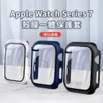 【OMG】APPLE WATCH SERIES 7 殼膜一體保護套 鋼化膜手錶保護殼 41MM/45MM(殼膜一體 薄似裸機)