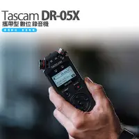 在飛比找Yahoo!奇摩拍賣優惠-TASCAM DR-05X 攜帶型 數位 錄音機 錄音筆 全