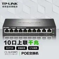 在飛比找蝦皮購物優惠-【當日出貨】普聯（TP-LINK)10口上聯千兆POE交換機