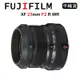FUJIFILM XF 23mm F2 R WR (平行輸入) 彩盒 送UV保護鏡+吹球清潔組