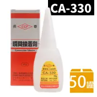 在飛比找樂天市場購物網優惠-長春瞬間接著劑 CA-330 瞬間膠 20g/一箱50罐入(