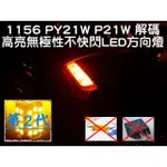 🇹🇼我愛車生活🇹🇼 1156 PY21W P21W 解碼 不快閃 LED 方向燈 第二代 (黃橘光) FOCUS 轉向