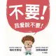 不要！我愛說不要！[79折] TAAZE讀冊生活