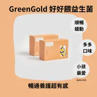 在飛比找蝦皮購物優惠-[台灣製造]GreenGold 好好餵益生菌 買一送一 台灣