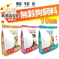 在飛比找樂天市場購物網優惠-KRAVE 渴望 無穀狗飼料 10kg【免運+送蝦幣】成犬 