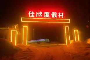 五常雪谷佳欣度假村Harbin Snow Valley Jiaxin Resort