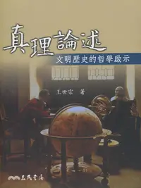 在飛比找誠品線上優惠-真理論述: 文明歷史的哲學啟示